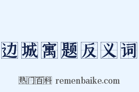 边城寓题反义词是什么意思的图片